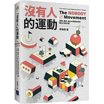 「沒有人」的運動：黑客、鄉民、與g0v零時政府的數位行動主義