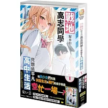 戰地歸來的高志同學只想過平凡高中生活 (1) 特裝版