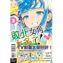 敗北女角太多了！@comic 3 (首刷限定版)