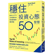 穩住投資心態50智慧：股市上上下下，40年投資CEO給你最老練的獲利思維