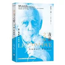 液態之愛：論人際紐帶的脆弱