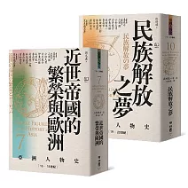 (博客來獨家套書)【亞洲人物史7+10】: 近世帝國的繁榮與歐洲〔16—18世紀〕+民族解放之夢〔19—20世紀〕