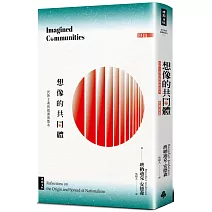 想像的共同體：民族主義的起源與散布（經典新版）