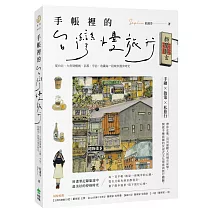 手帳裡的台灣慢旅行：從台北、九份到檳城、京都、宇治，收藏每一段城市漫步時光