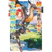 轉生後的大聖女，極力隱瞞聖女的身分(01)博客來限定版