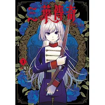 三葉傳奇 詛咒少女與死亡圓舞(01)