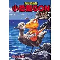 小恐龍GON 復刻愛藏版 7完