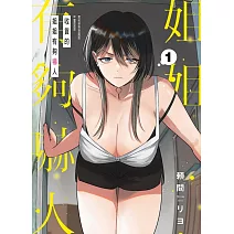 收貨的姐姐有夠嚇人 1 (首刷限定版)