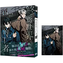 終焉世界的亡者01【首刷附錄版】