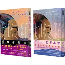 地球之籽雙書：播種者寓言&能者寓言【首位非裔女性科幻大師經典，繁體中文全譯本首度出版】