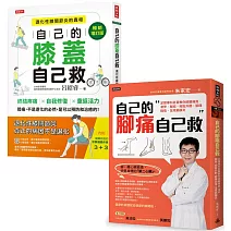 輕鬆自救雙部曲：《自己的膝蓋自己救》＋《自己的腳痛自己救》，從膝到腳，都能救！