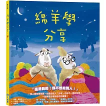 【品格教育繪本系列】綿羊學分享