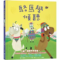 【品格教育繪本系列】駱馬學傾聽