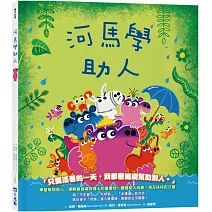 【品格教育繪本系列】河馬學助人
