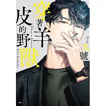 穿著羊皮的野獸(01)