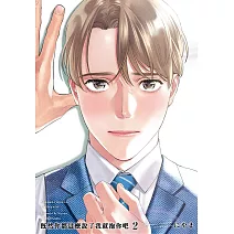 既然你都這麼說了我就抱你吧(02)