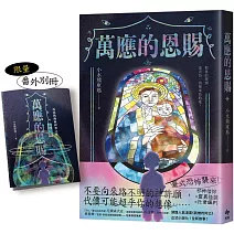 萬應的恩賜【限量贈★番外別冊】：網路人氣漫畫《我推的阿公》正式小說化！全新故事！