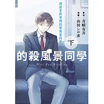 清晨首班車裡的殺風景同學(下)