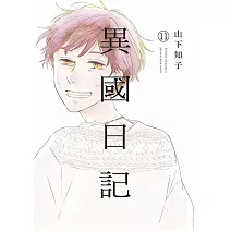 異國日記(11)END