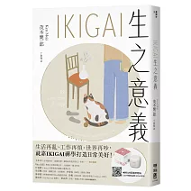 IKIGAI生之意義【暢銷經典版】：做好每一件小事，才能活出自我、擁抱熱愛，打造想要的生活