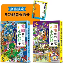 城市3＆校園7小妖怪限定套書（加贈多功能鬼火透卡）