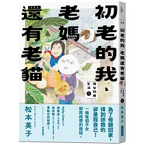 初老的我、老媽還有老貓：母女同居生活1