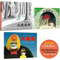 安東尼．布朗經典繪本三書（附贈【魔幻童話筆記本】）