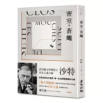 密室與蒼蠅（諾貝爾文學獎得主、存在主義巨擘沙特公認最具盛名的劇作）