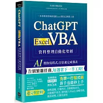 ChatGPT × Excel VBA 資料整理自動化聖經：AI 幫你寫程式，百倍速完成報表