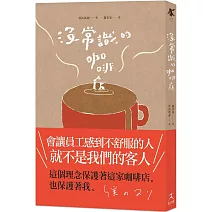 沒常識的咖啡店