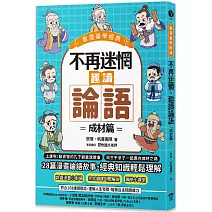 不再迷惘，趣讀論語：成材篇【看漫畫學經典】