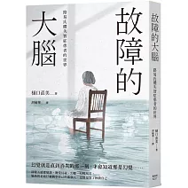 故障的大腦：路易氏體失智症患者的世界