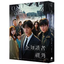 全知讀者視角02【電影書衣珍藏版】