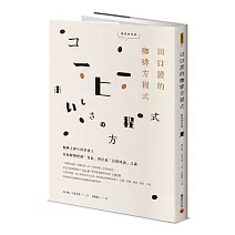 田口護的咖啡方程式：咖啡之神與科學博士為你解開控制「香氣」與打造「目標味道」之謎(暢銷經典版)