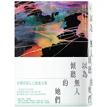 以為無人傾聽的她們：台灣首部人工流產文集