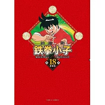 鉄拳小子 愛藏版 18完 (首刷限定版)