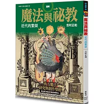 圖解魔法與祕教 近代的繁榮