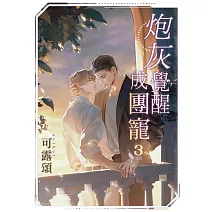 炮灰覺醒成團寵 3