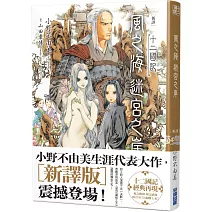 【新譯】十二國記-風之海 迷宮之岸