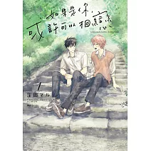 如果是你，或許可以相戀(01)