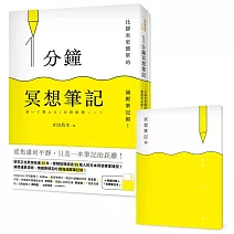 1分鐘冥想筆記：比靜坐更簡單的減壓筆記術！(隨書附贈「冥想筆記本」)