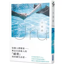 小夜曲【歌手Uru 創作小說】