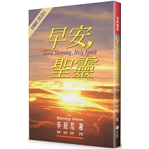早安，聖靈(2版)