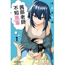 茜部老師不知害羞 1