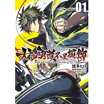 犬與勇者不是擺飾(01)