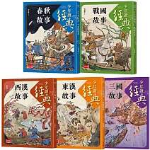 少年讀經典：從春秋到三國，不可不知的122則歷史故事(全套5冊)