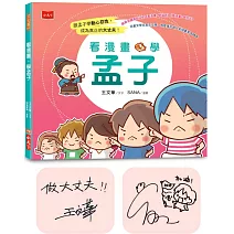 看漫畫，學孟子（博客來獨家雙作者簽名版）