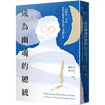成為幽魂的總統：一段跨越三代的家族記憶與臺灣獨立運動往事