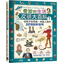 奇妙的生活文明大百科1：從鞋子到馬桶，改變人類的50個創新發明