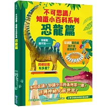 不可思議！知識小百科系列：恐龍篇